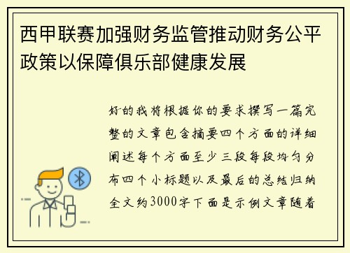 西甲联赛加强财务监管推动财务公平政策以保障俱乐部健康发展