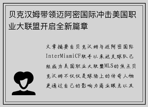 贝克汉姆带领迈阿密国际冲击美国职业大联盟开启全新篇章