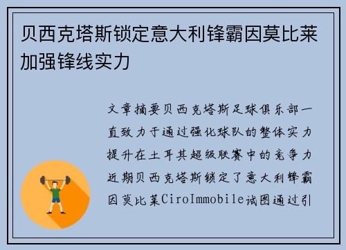 贝西克塔斯锁定意大利锋霸因莫比莱加强锋线实力