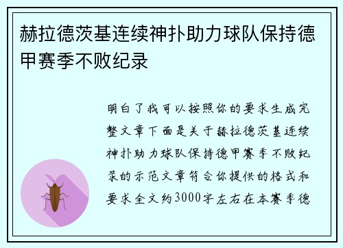 赫拉德茨基连续神扑助力球队保持德甲赛季不败纪录