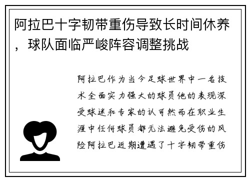 阿拉巴十字韧带重伤导致长时间休养，球队面临严峻阵容调整挑战