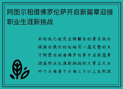 阿图尔租借佛罗伦萨开启新篇章迎接职业生涯新挑战