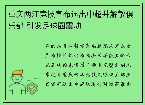 重庆两江竞技宣布退出中超并解散俱乐部 引发足球圈震动