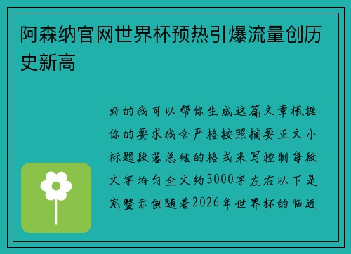 阿森纳官网世界杯预热引爆流量创历史新高