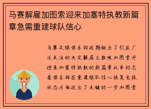 马赛解雇加图索迎来加塞特执教新篇章急需重建球队信心 马赛解雇加图索迎来加塞特执教新篇章急需重建球队信心
