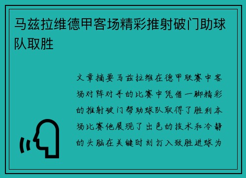 马兹拉维德甲客场精彩推射破门助球队取胜 马兹拉维德甲客场精彩推射破门助球队取胜
