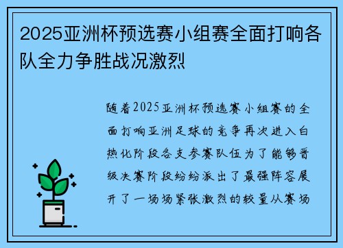 2025亚洲杯预选赛小组赛全面打响各队全力争胜战况激烈