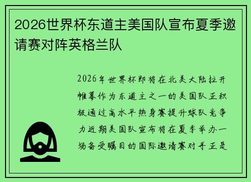 2026世界杯东道主美国队宣布夏季邀请赛对阵英格兰队