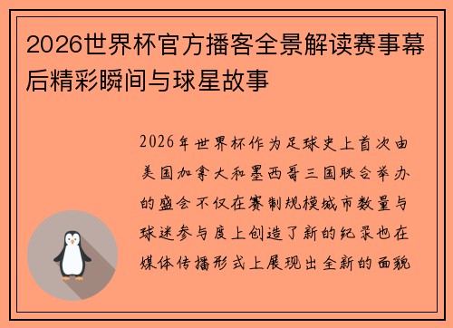 2026世界杯官方播客全景解读赛事幕后精彩瞬间与球星故事 2026世界杯官方播客全景解读赛事幕后精彩瞬间与球星故事