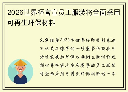 2026世界杯官宣员工服装将全面采用可再生环保材料
