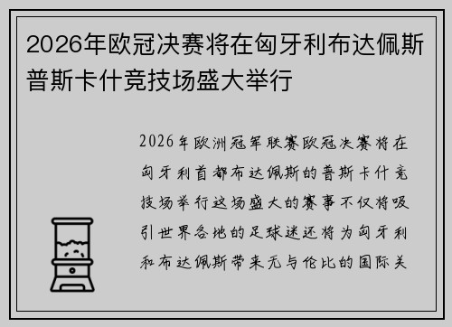 2026年欧冠决赛将在匈牙利布达佩斯普斯卡什竞技场盛大举行 2026年欧冠决赛将在匈牙利布达佩斯普斯卡什竞技场盛大举行