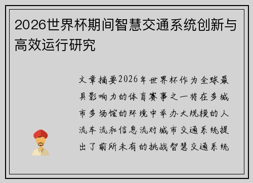2026世界杯期间智慧交通系统创新与高效运行研究