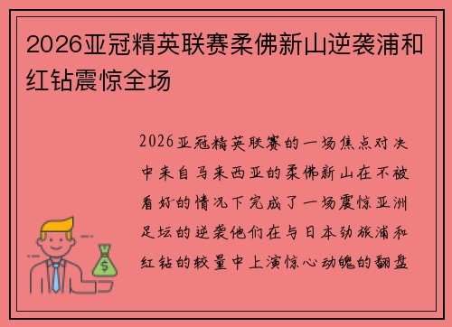 2026亚冠精英联赛柔佛新山逆袭浦和红钻震惊全场 2026亚冠精英联赛柔佛新山逆袭浦和红钻震惊全场