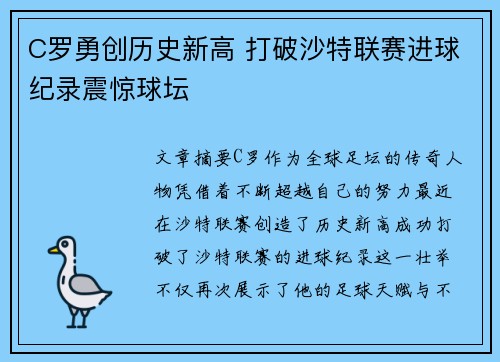 C罗勇创历史新高 打破沙特联赛进球纪录震惊球坛