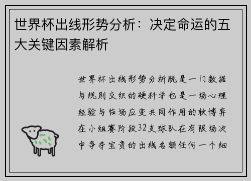 世界杯出线形势分析:决定命运的五大关键因素解析 世界杯出线形势分析:决定命运的五大关键因素解析