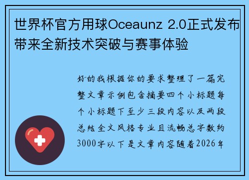 世界杯官方用球Oceaunz 2.0正式发布带来全新技术突破与赛事体验