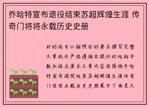 乔哈特宣布退役结束苏超辉煌生涯 传奇门将将永载历史史册 乔哈特宣布退役结束苏超辉煌生涯 传奇门将将永载历史史册