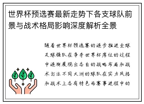 世界杯预选赛最新走势下各支球队前景与战术格局影响深度解析全景