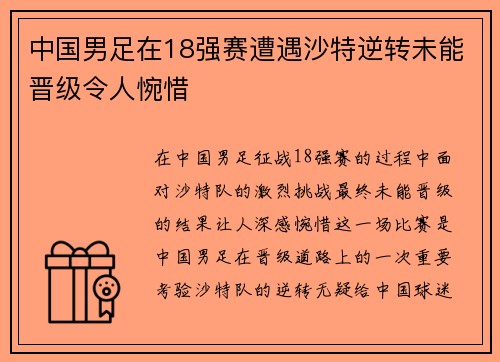 中国男足在18强赛遭遇沙特逆转未能晋级令人惋惜