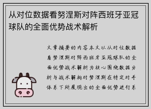从对位数据看努涅斯对阵西班牙亚冠球队的全面优势战术解析