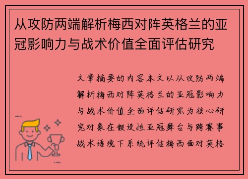 从攻防两端解析梅西对阵英格兰的亚冠影响力与战术价值全面评估研究