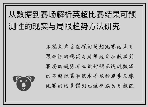 从数据到赛场解析英超比赛结果可预测性的现实与局限趋势方法研究 从数据到赛场解析英超比赛结果可预测性的现实与局限趋势方法研究