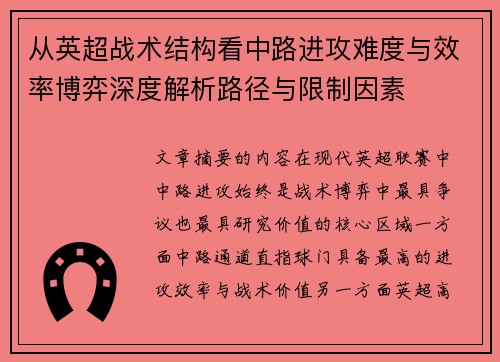 从英超战术结构看中路进攻难度与效率博弈深度解析路径与限制因素