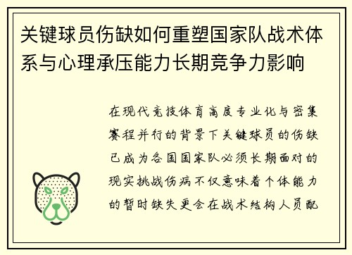 关键球员伤缺如何重塑国家队战术体系与心理承压能力长期竞争力影响 关键球员伤缺如何重塑国家队战术体系与心理承压能力长期竞争力影响