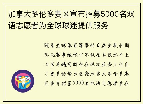 加拿大多伦多赛区宣布招募5000名双语志愿者为全球球迷提供服务