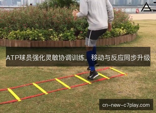 ATP球员强化灵敏协调训练，移动与反应同步升级